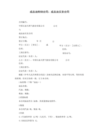 成品油购销合同：成品油买卖合同样本
