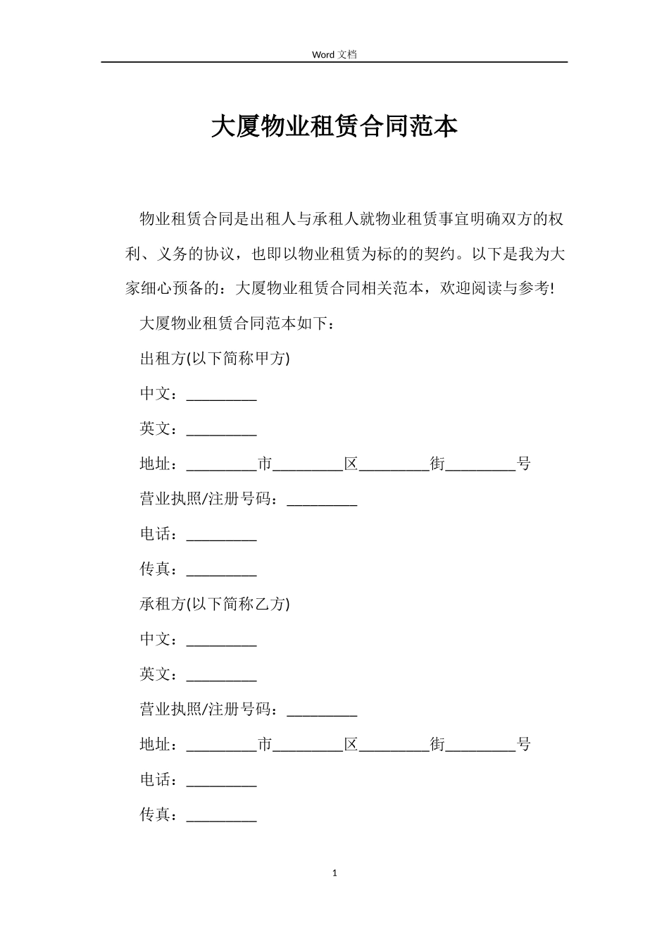 大厦物业租赁合同_第1页