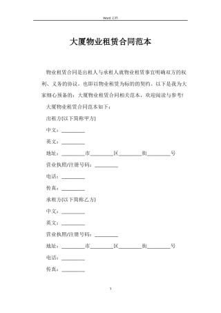 大厦物业租赁合同