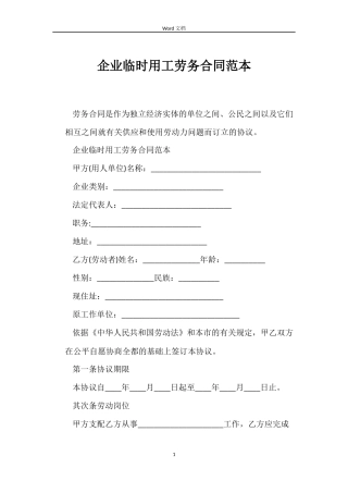 企业临时用工劳务合同范本