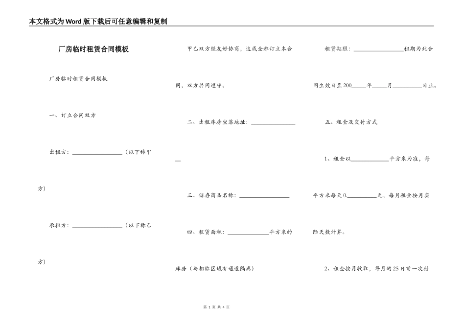 厂房临时租赁合同模板_第1页