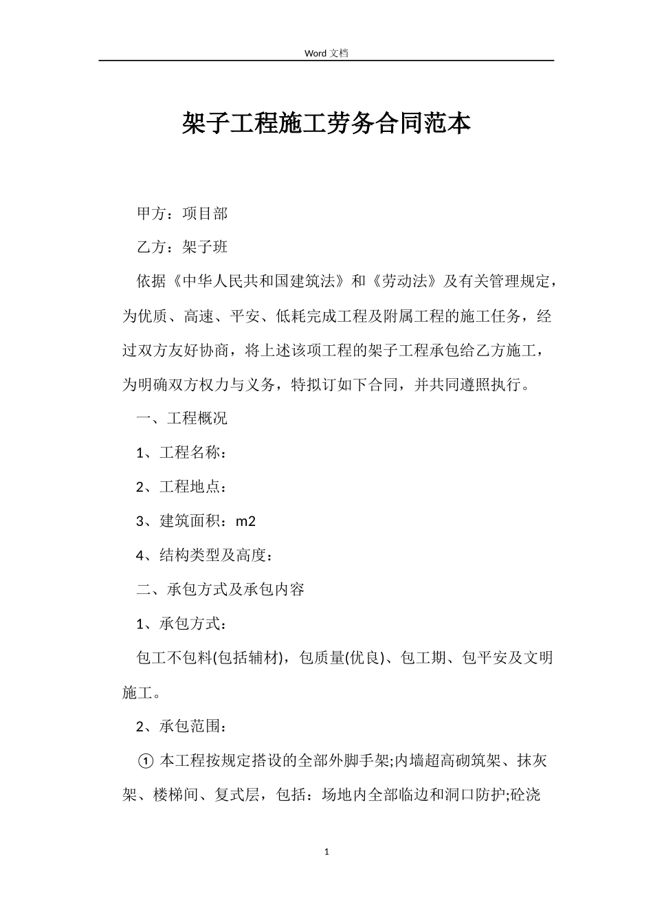 架子工程施工劳务合同_第1页