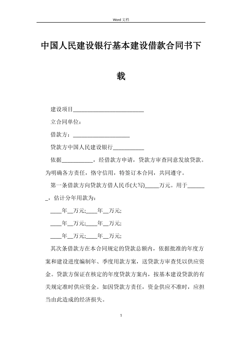 中国人民建设银行基本建设借款合同书下载_第1页