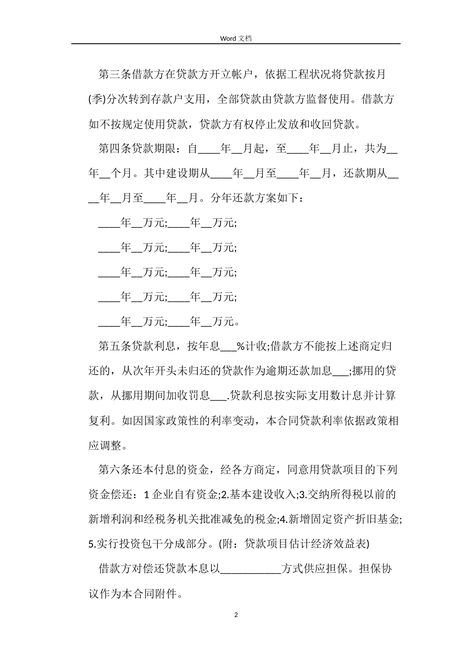 中国人民建设银行基本建设借款合同书下载_第2页