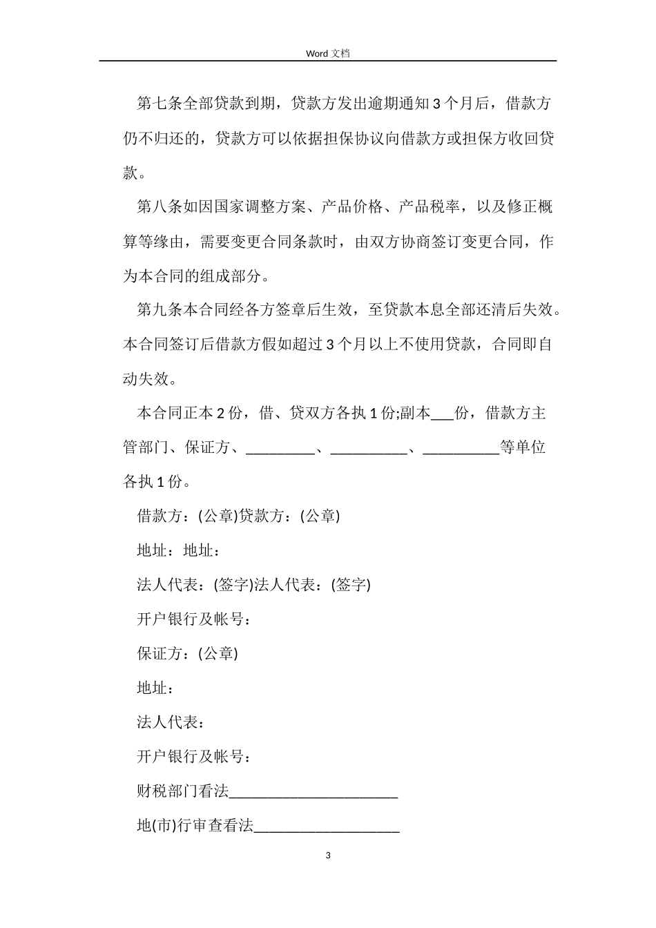 中国人民建设银行基本建设借款合同书下载_第3页