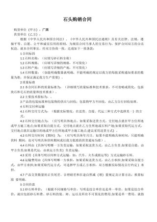 石头购销合同54885
