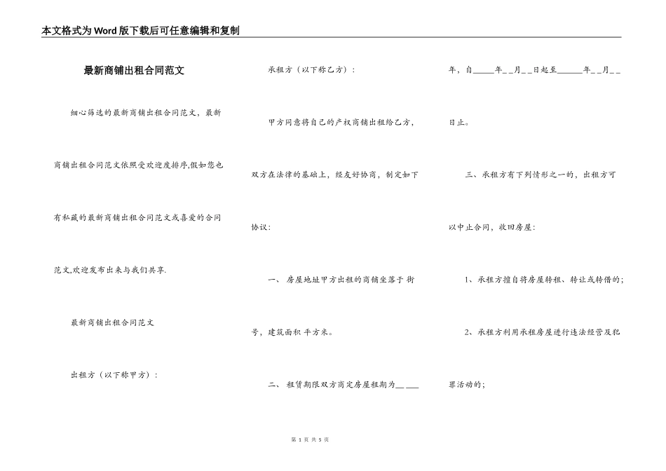 最新商铺出租合同范文_第1页