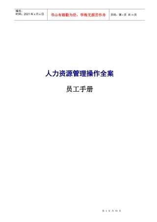 人力资源管理操作全案-员工手册