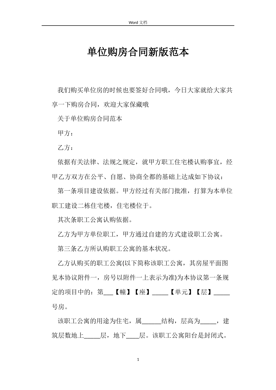 单位购房合同新版_第1页