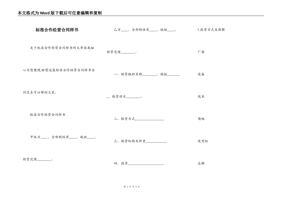 标准合作经营合同样书_第1页