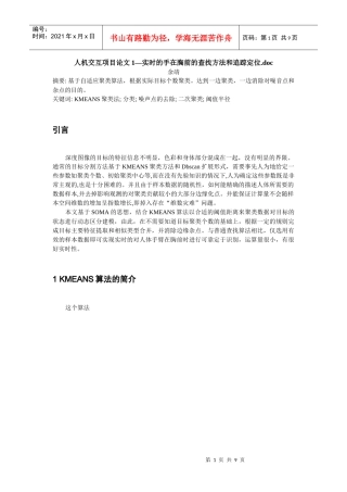人机交互项目论文1—实时的手在胸前的查找方法和追踪定位doc
