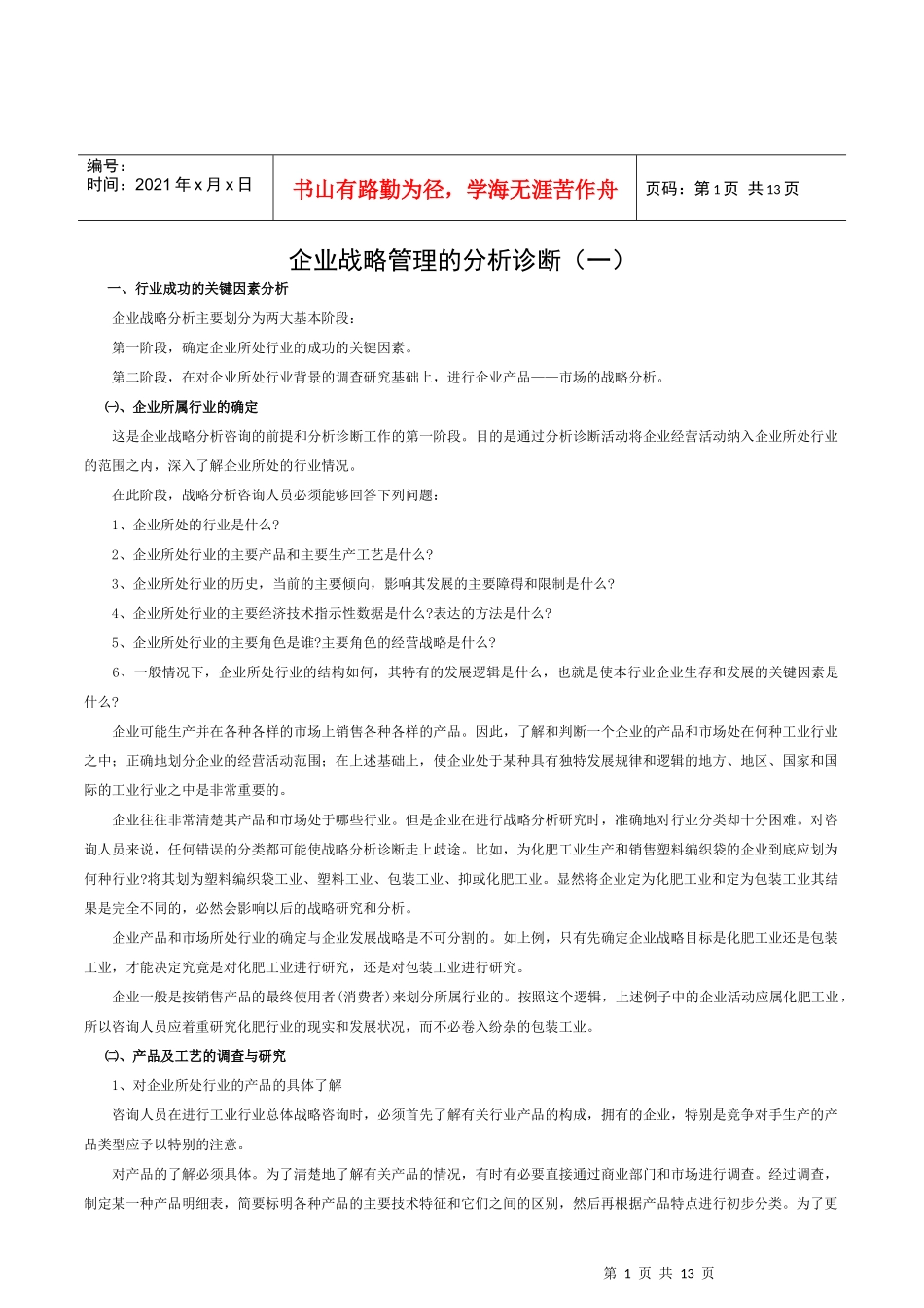 企业战略管理的分析诊断(doc 12)_第1页