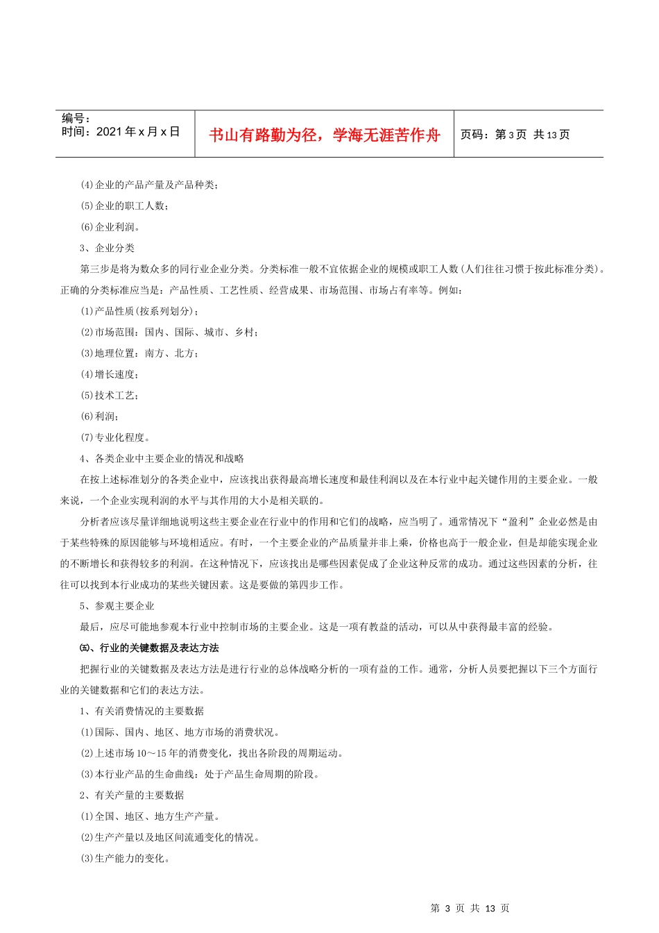 企业战略管理的分析诊断(doc 12)_第3页