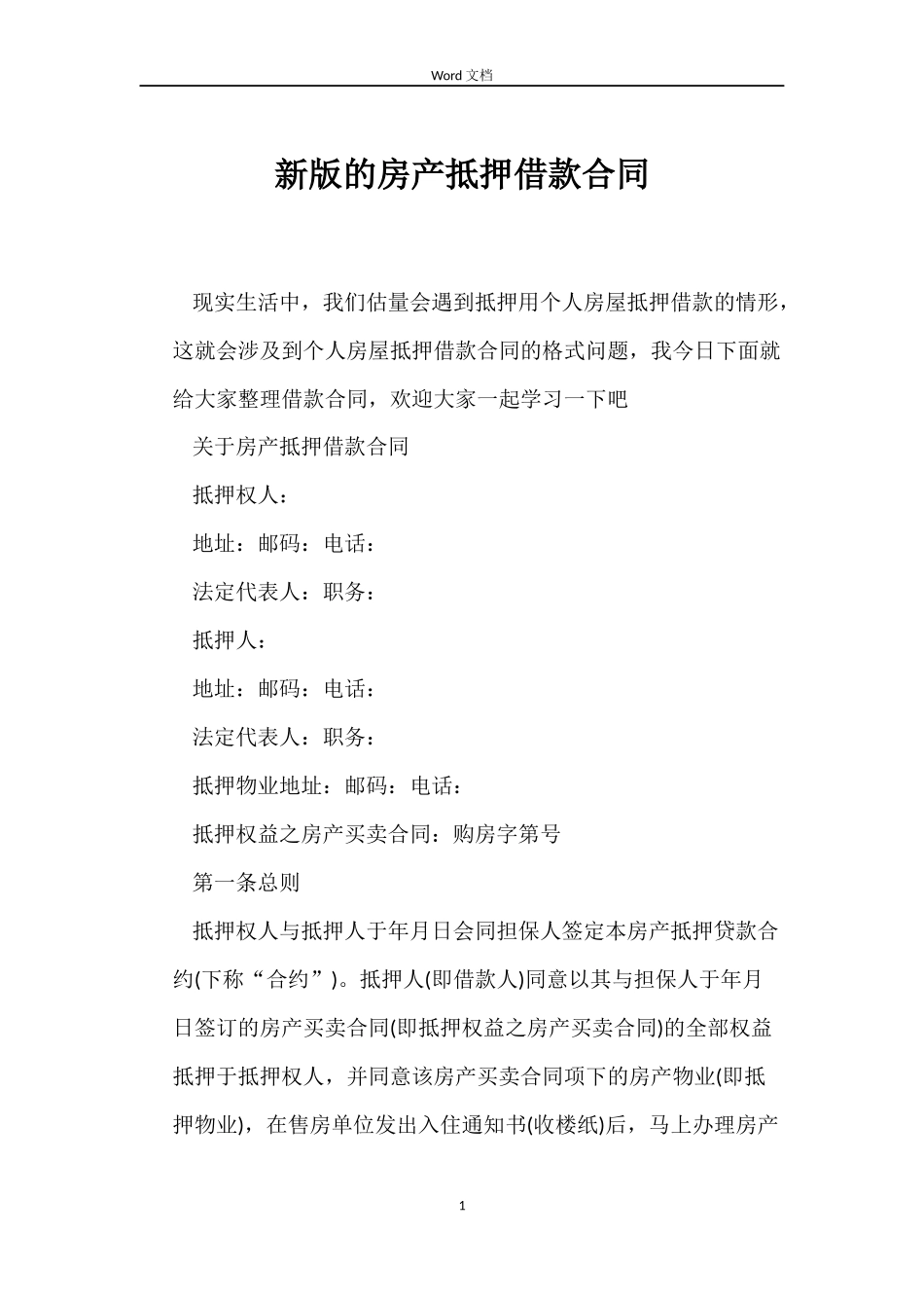 新版的房产抵押借款合同_第1页