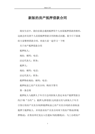 新版的房产抵押借款合同