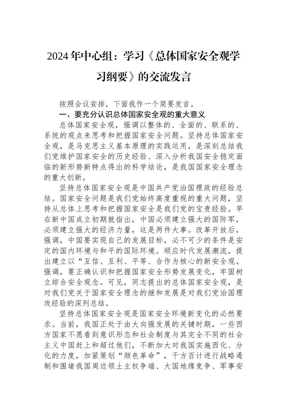 2024年中心组：学习《总体国家安全观学习纲要》的交流发言_第1页