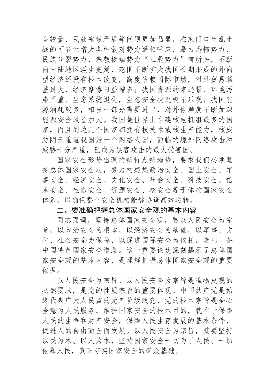 2024年中心组：学习《总体国家安全观学习纲要》的交流发言_第2页