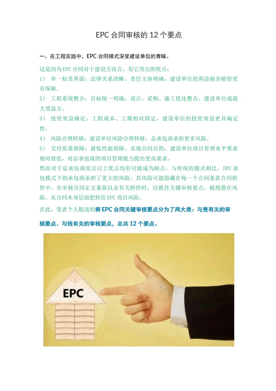 EPC合同审核的12个要点_第1页
