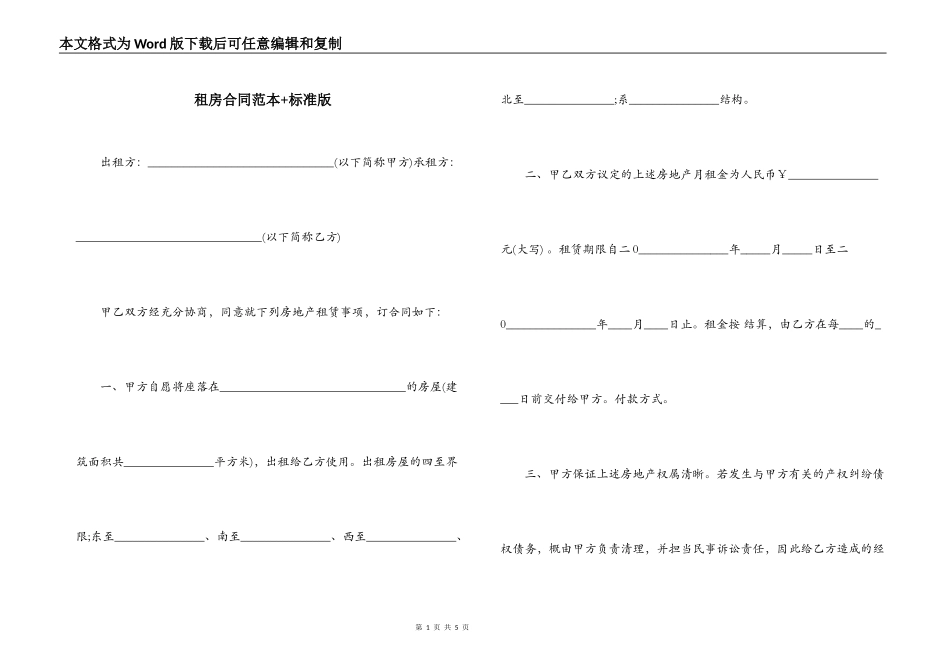 租房合同范本+标准版_第1页