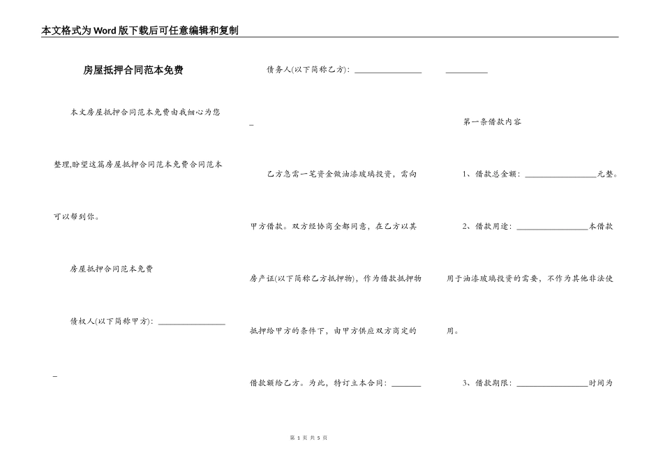 房屋抵押合同范本免费_第1页