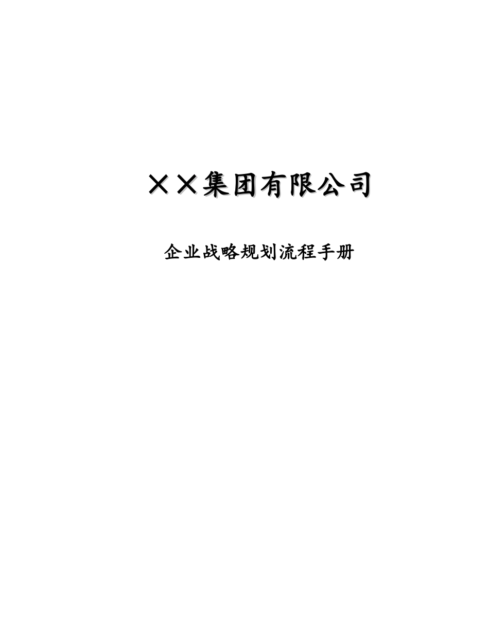 企业战略规划流程手册(doc52)_第1页
