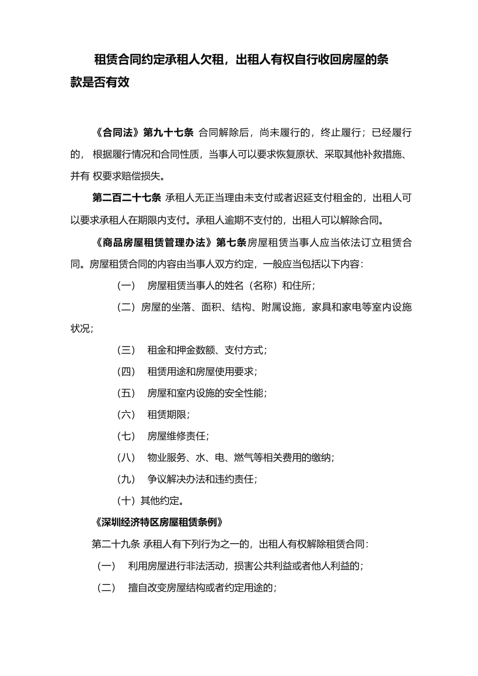 租赁合同约定承租人欠租出租人有权自行收回房屋的条款是否有效_第1页