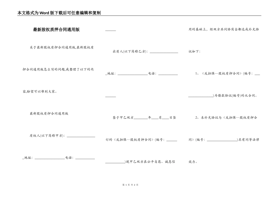 最新股权质押合同通用版_第1页