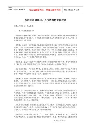 从胜利走向胜利：以少胜多的管理法则