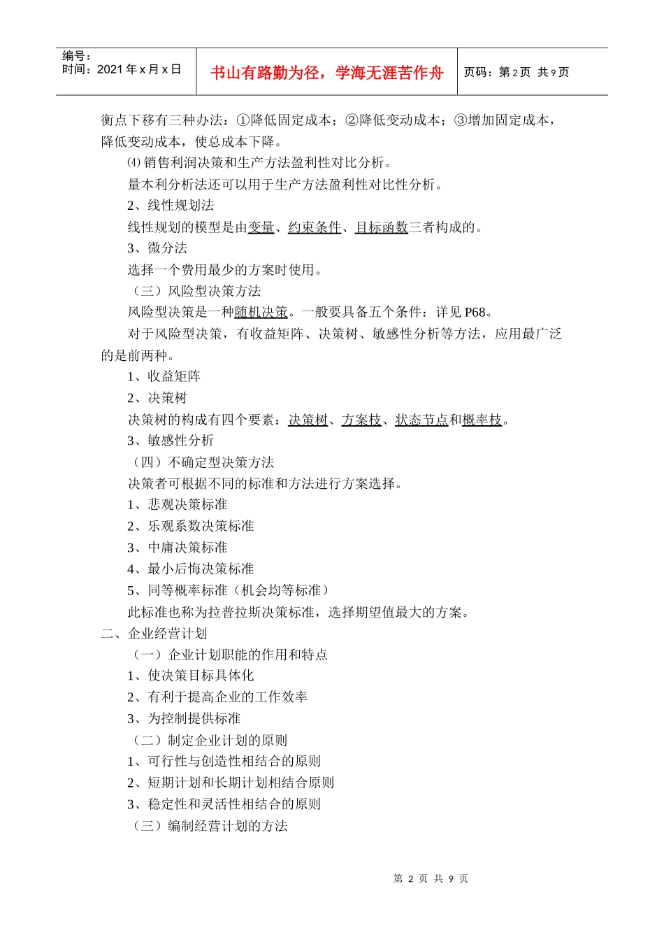 企业人力资源管理师 基础知识(重点)XXXX1211_第2页