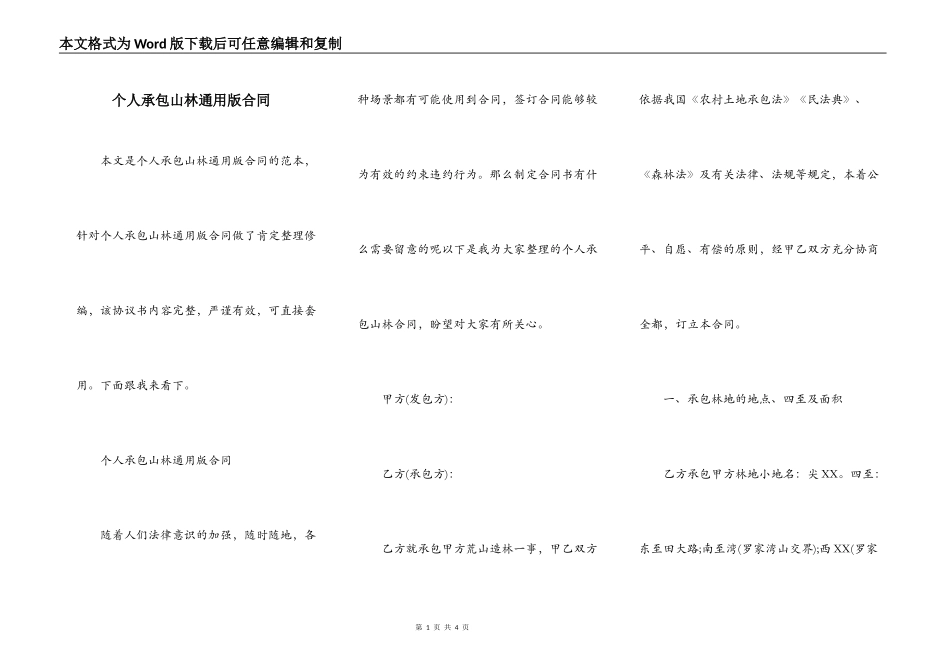 个人承包山林通用版合同_第1页