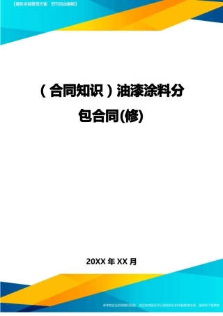 油漆涂料分包合同