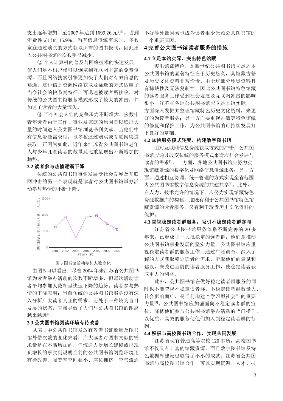 从统计年鉴看江苏省公共图书馆事业发展_第3页