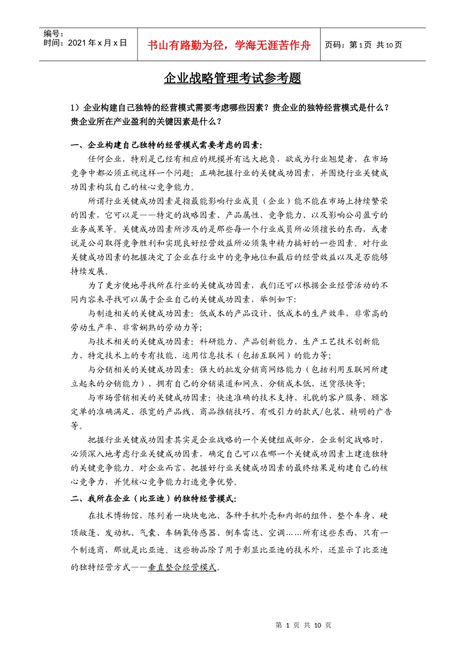 企业战略管理考试参考题_第1页