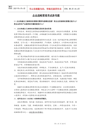 企业战略管理考试参考题