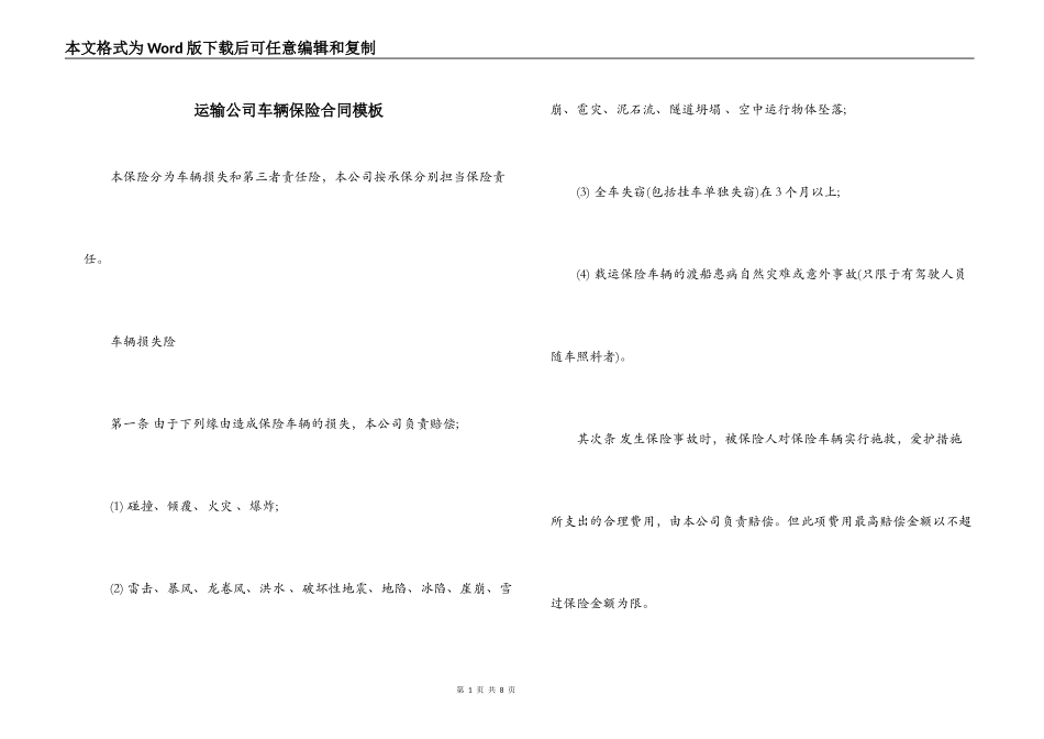 运输公司车辆保险合同模板_第1页