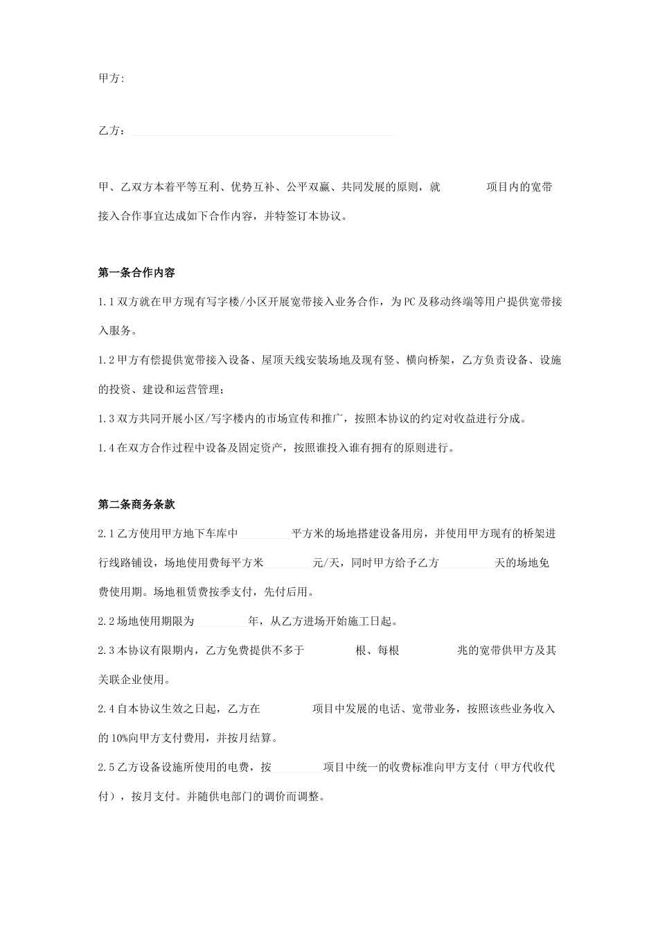 宽带接入业务服务合同协议书范本_第1页