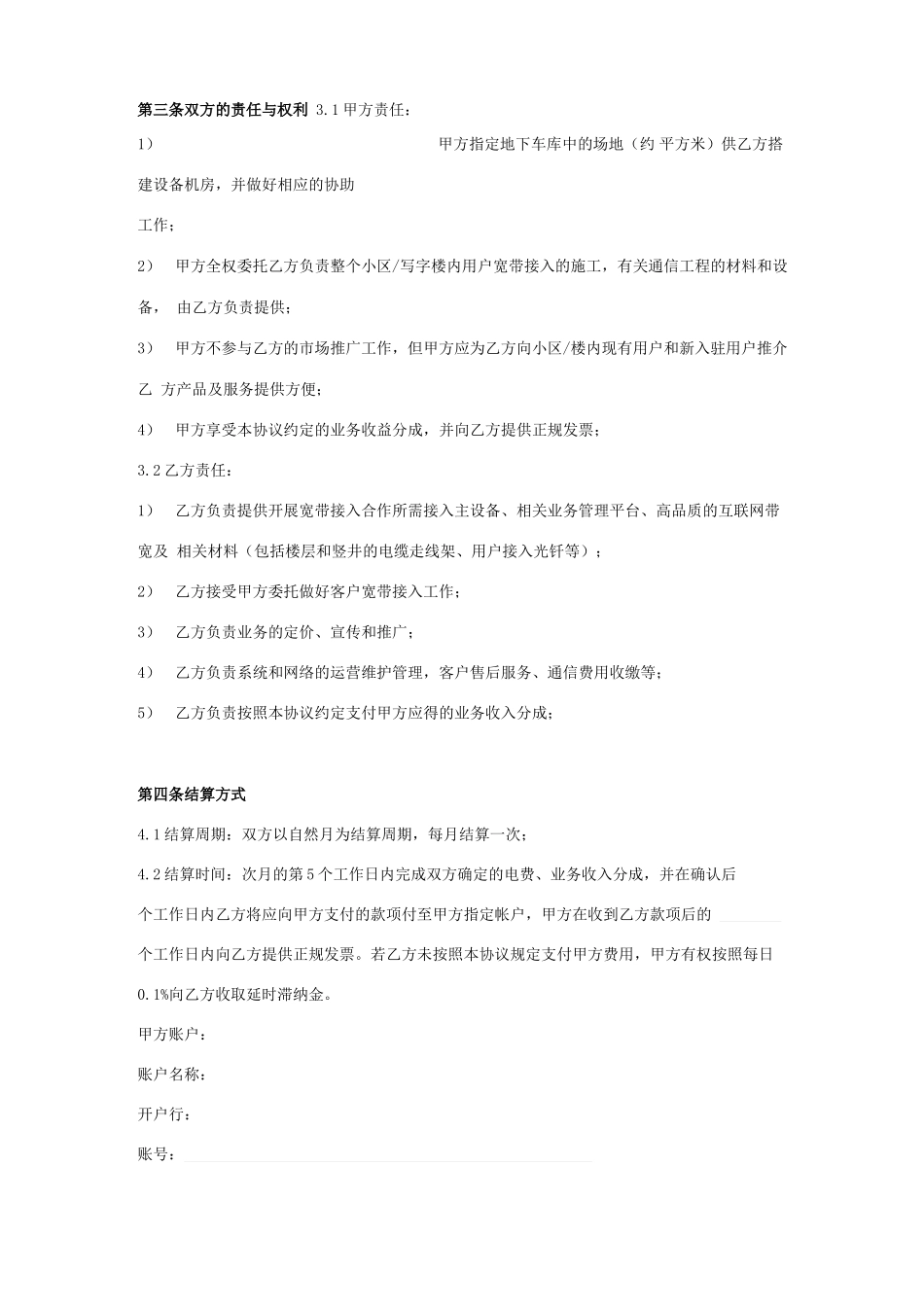 宽带接入业务服务合同协议书范本_第2页