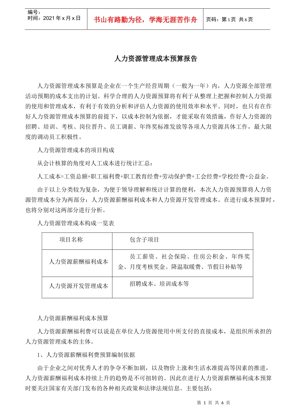 人力资源管理成本预算报告_第1页