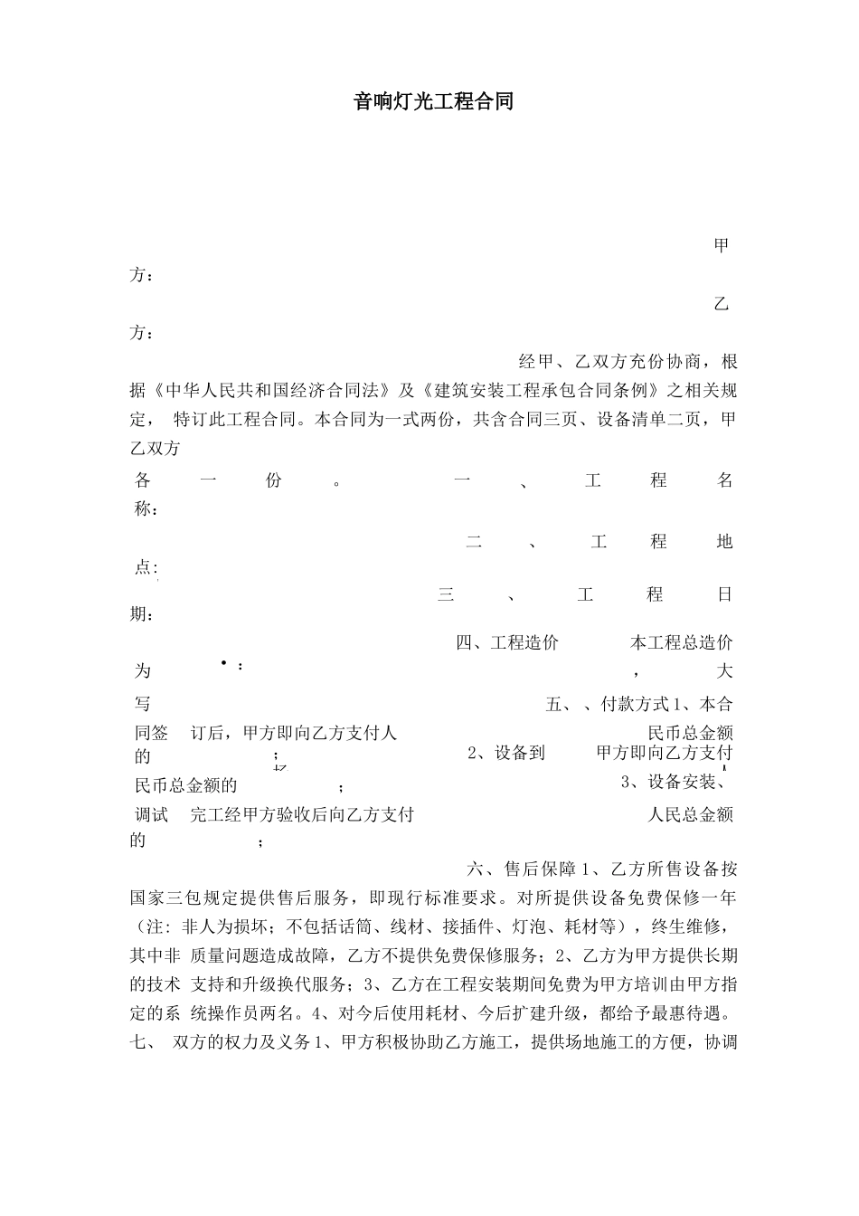 音响灯光工程合同_第1页