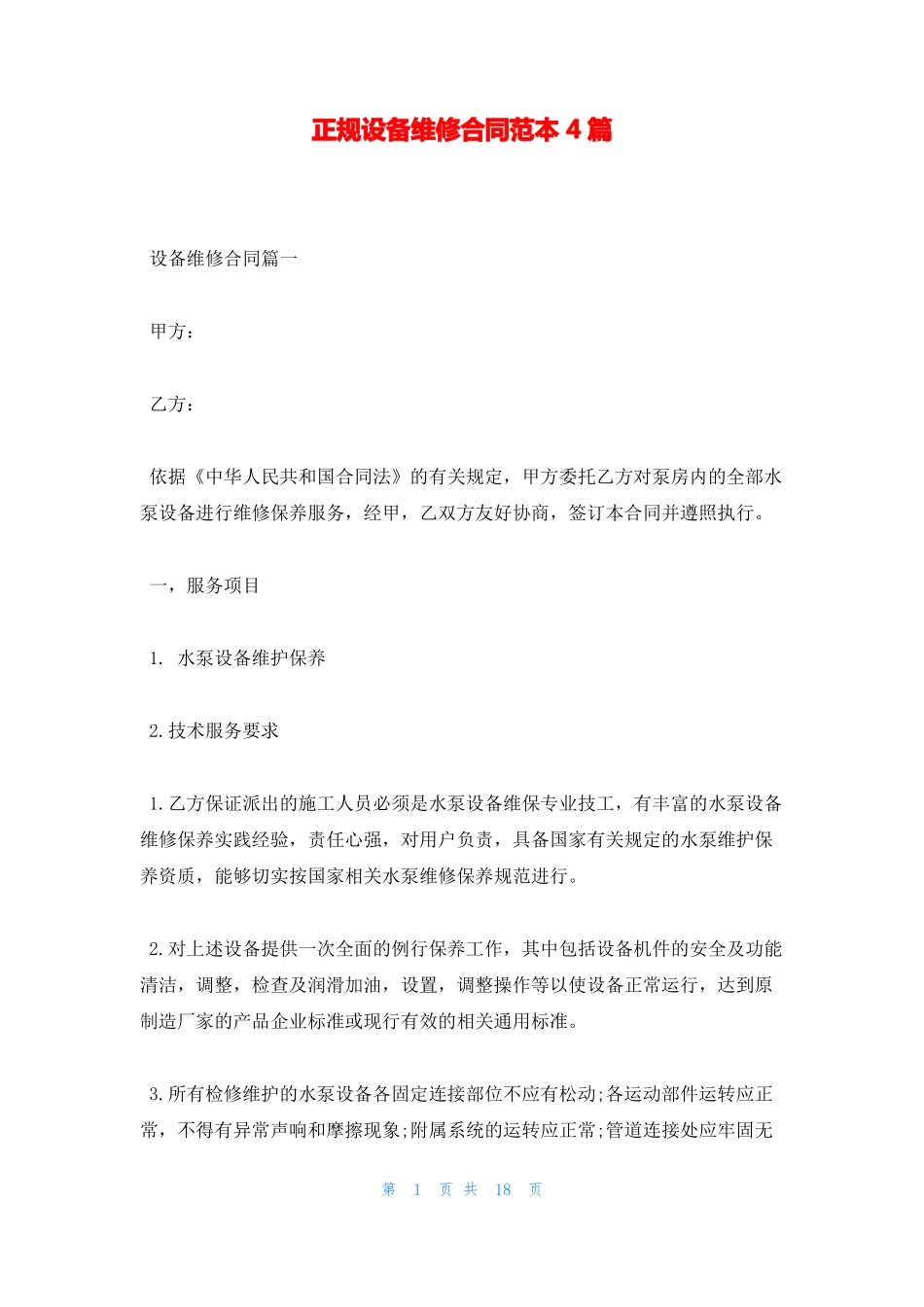 正规设备维修合同范本4篇_第1页