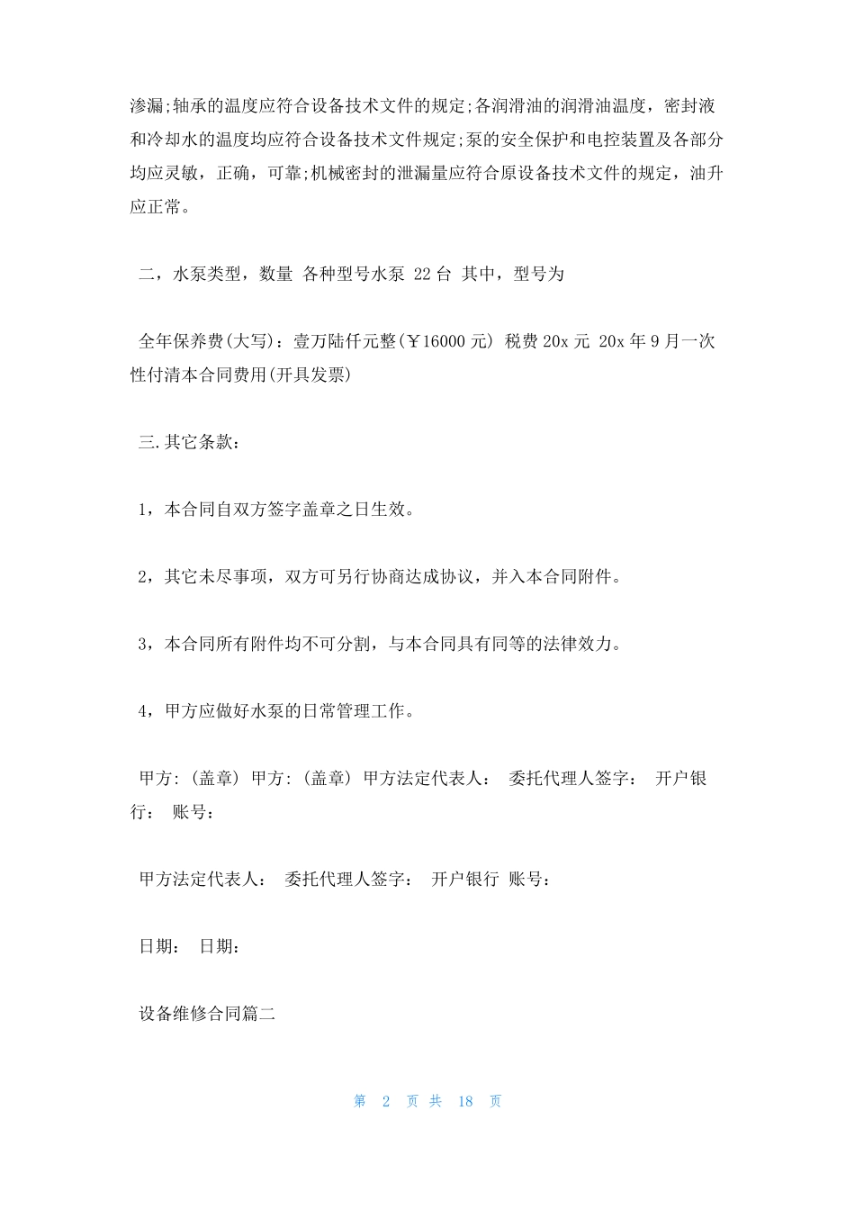 正规设备维修合同范本4篇_第2页