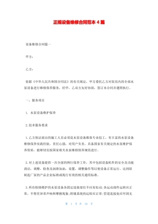 正规设备维修合同范本4篇