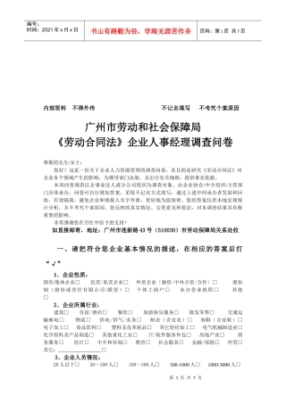 企业人事经理调查问卷