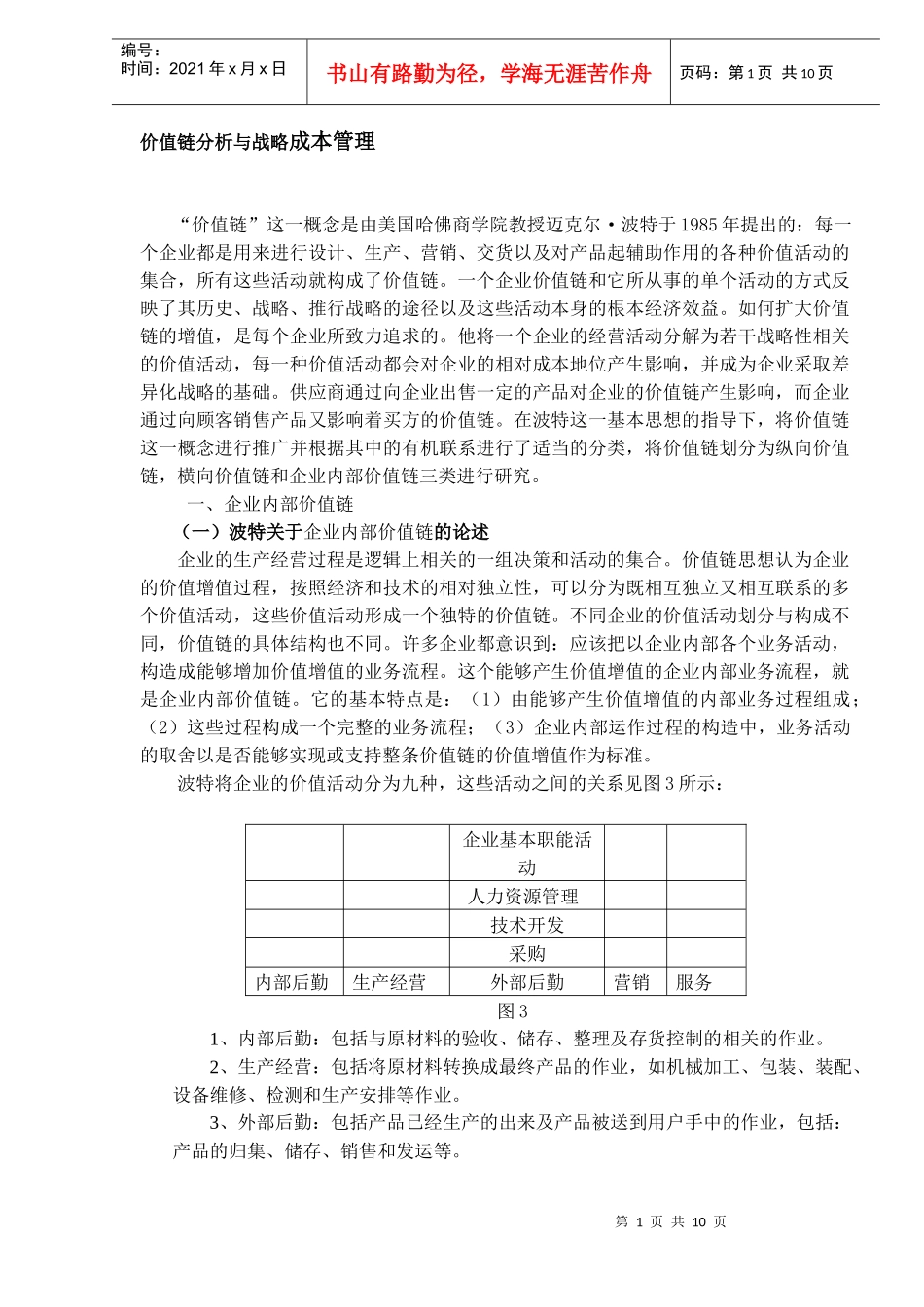 价值链分析与战略成本管理(doc 9页)_第1页