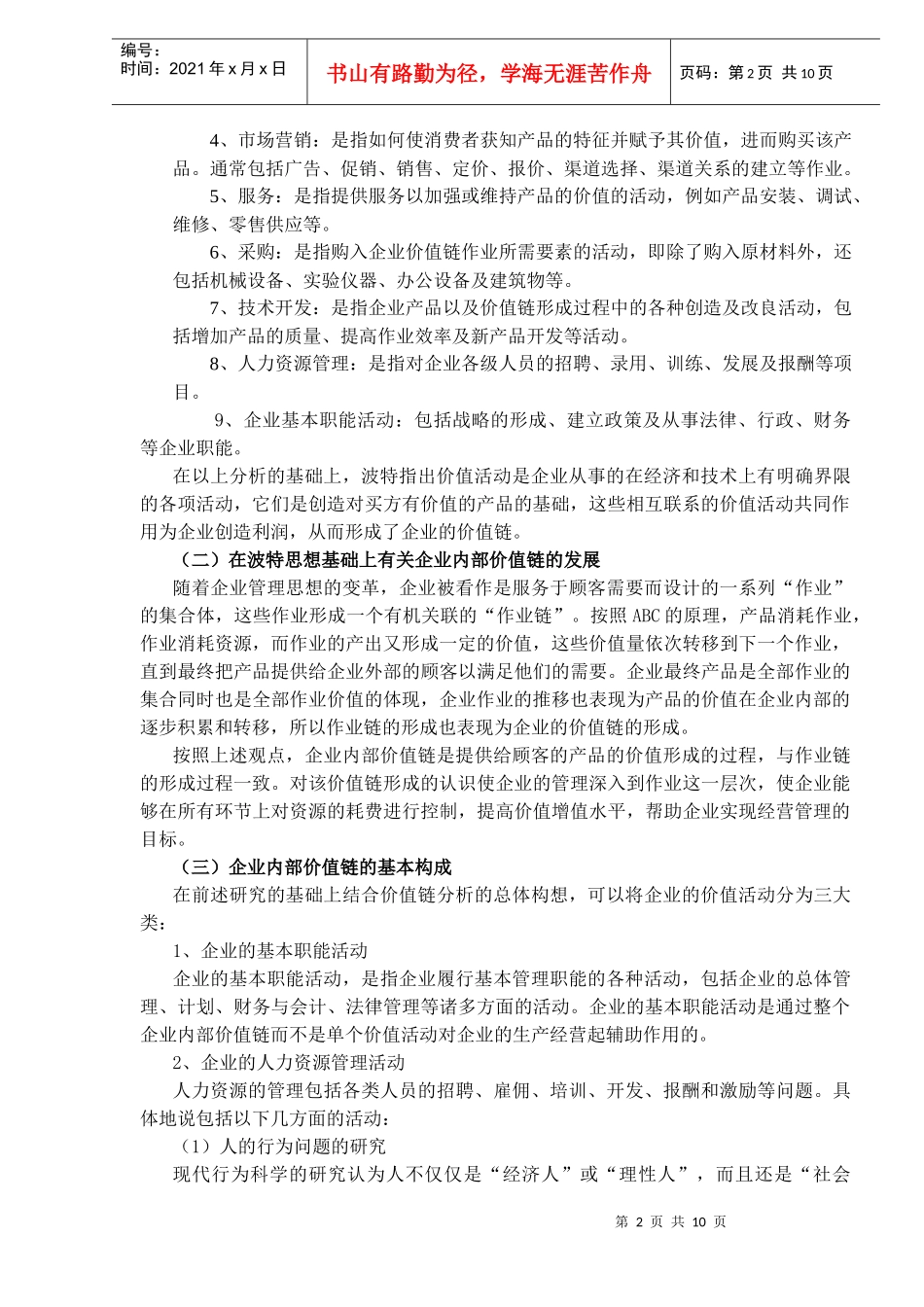 价值链分析与战略成本管理(doc 9页)_第2页