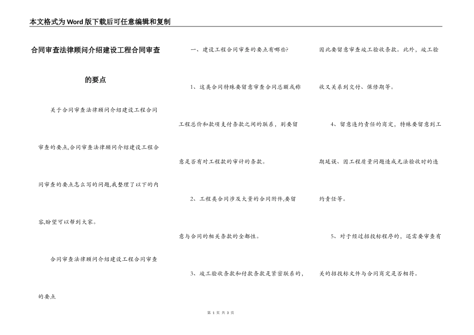 合同审查法律顾问介绍建设工程合同审查的要点_第1页