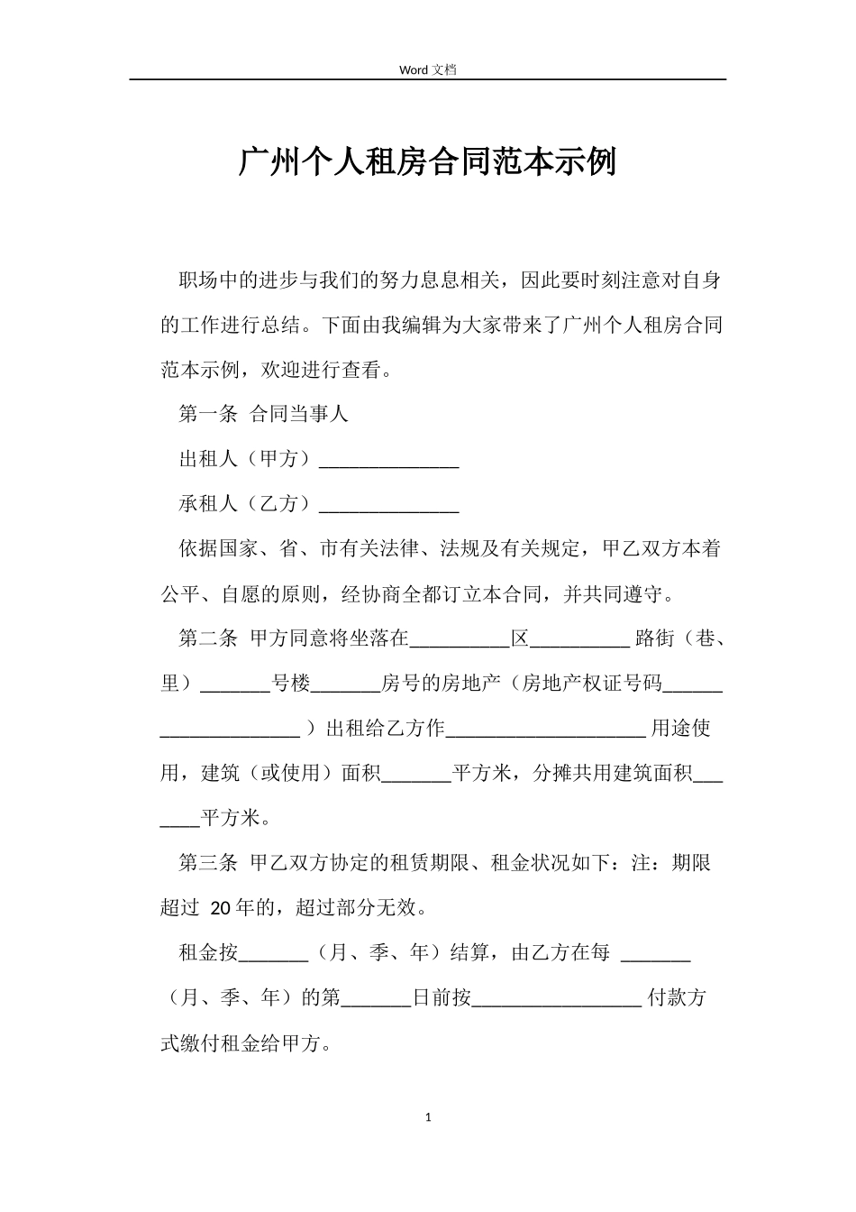 广州个人租房合同范本示例_第1页