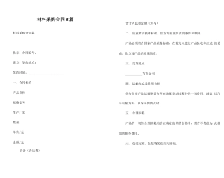 材料采购合同8篇