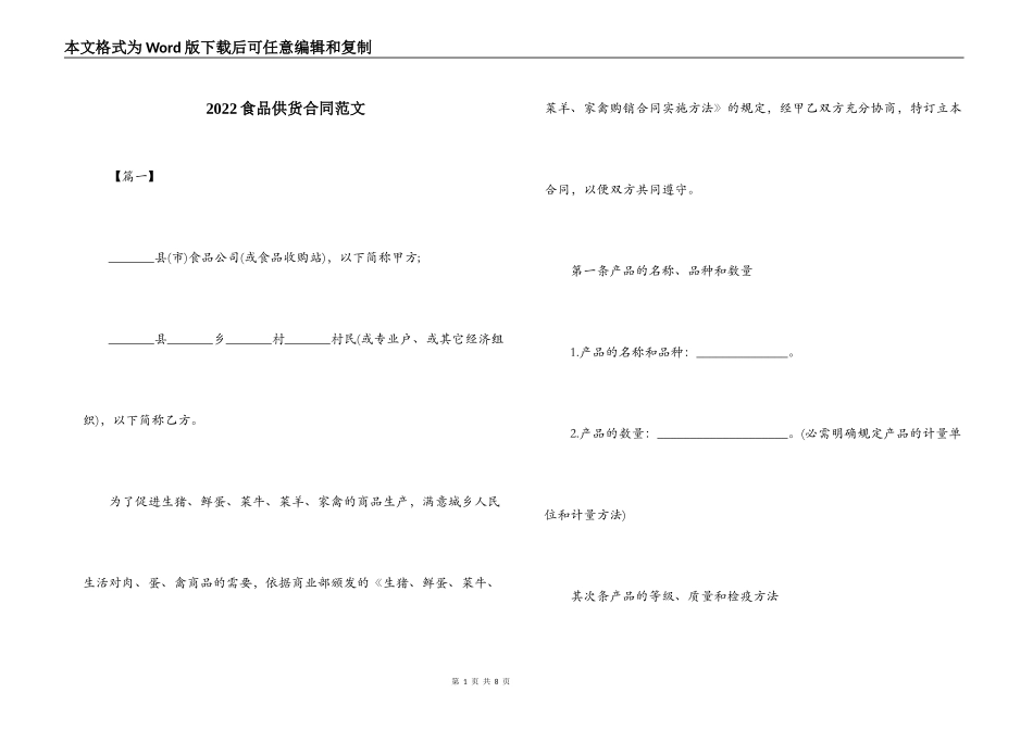2022食品供货合同范文_第1页