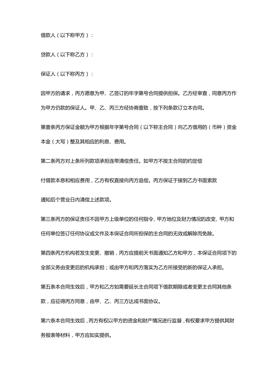 保证合同模板样本_第3页